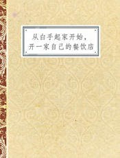从白手起家开始，开一家自己的餐饮店