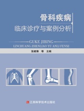 骨科疾病临床诊疗与案例分析