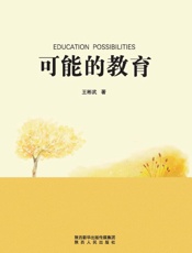 可能的教育