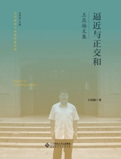 逼近与正交和：王昆扬文集