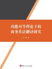 功能对等理论下的商务英语翻译研究