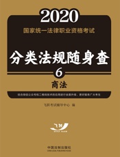2020国家统一法律职业资格考试分类法规随身查：商法