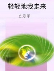 轻轻地我走来