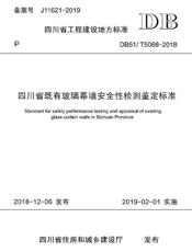 四川省既有玻璃幕墙安全性检测鉴定标准