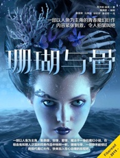 珊瑚与骨（一部以人鱼为主角的青春魔幻巨作，内容紧张刺激，令人拍案叫绝。） - 蒂芙妮·道恩（Tiffany Daune）