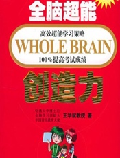 全脑超能创造力 - 王华斌