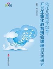 依托儿童哲学绘本，开发生命化教育班会课程的实践研究