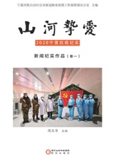 山河挚爱　2020宁夏抗疫纪实·新闻纪实作品（卷1）