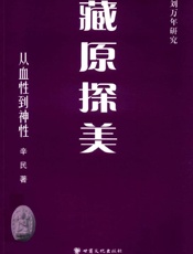 从血性到神性：刘万年研究