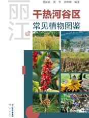 丽江干热河谷区常见植物图鉴