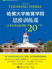哈佛大学教育学院思维训练课- 罗恩·理查德