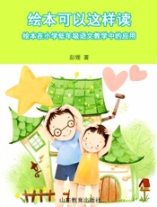 绘本可以这样读——绘本在小学低年级语文教学中的应用