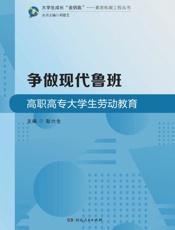 争做现代鲁班：高职高专大学生劳动教育