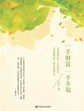 一手财富　一手幸福