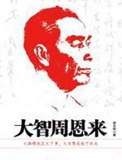 大智周恩来