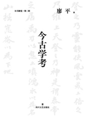 古今学考