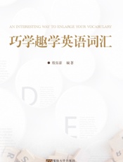 巧学趣学英语词汇