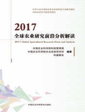2017全球农业研究前沿分析解读