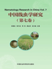 中国线虫学研究（第七卷）