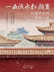 一曲流水红颜寞：红楼梦中的多面人性