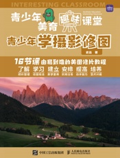 青少年美育趣味课堂：青少年学摄影修图