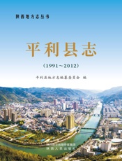 平利县志（1991～2012）（上）