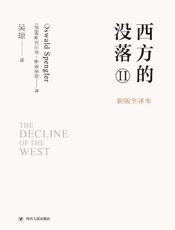 西方的没落.第1、2 卷