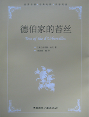 德伯家的苔丝