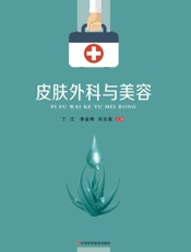 皮肤外科与美容