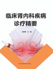 临床肾内科疾病诊疗精要