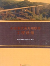 新建重庆至万州铁路工程总结
