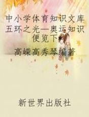 中小学体育知识文库五环之光—奥运知识便览下