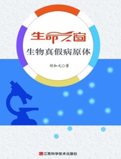 生命之窗：生物真假病原体
