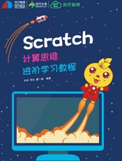 Scratch计算思维进阶学习教程