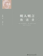明人明言微语录（2）
