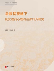 后扶贫视域下脱贫者的心理与经济行为研究