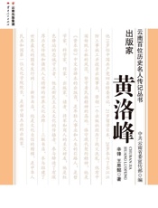 出版家——黄洛峰