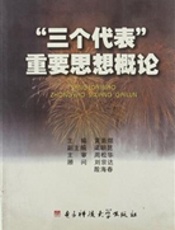 ”三个代表”重要思想概论