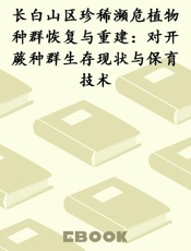 长白山区珍稀濒危植物种群恢复与重建：对开蕨种群生存现状与保育技术