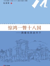 惊鸿一瞥十八国：跟着名医走天下