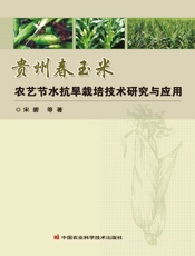 贵州春玉米农艺节水抗旱栽培技术研究与应用