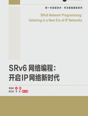SRv6网络编程：开启IP网络新时代 - 李振斌