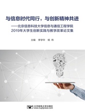 与信息时代同行，与创新精神共进：北京信息科技大学信息与通信工程学院2019年大学生创新实践与教学改革论文集