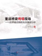 重返桥梁垮塌现场　世界著名钢桥失效事故分析
