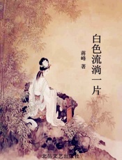 白色流淌一片 - 蒋峰