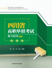 四川省高职单招考试复习指导  英语