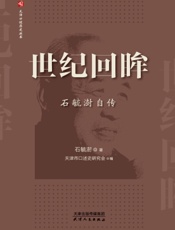 世纪回眸——石毓澍自传