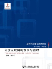 印度互联网的发展与治理