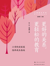 更好的关系，更轻松的教育：小学阶段家庭陪伴成长指南