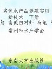 名优水产品养殖实用新技术  下册  河蟹 青虾 黄鳝 南美白对虾 乌龟 甲鱼 牛蛙 泥鳅